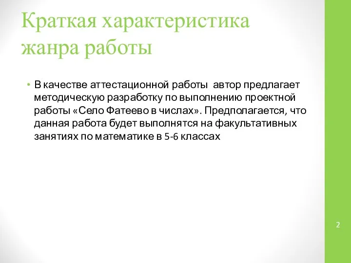 Краткая характеристика жанра работы В качестве аттестационной работы автор предлагает методическую