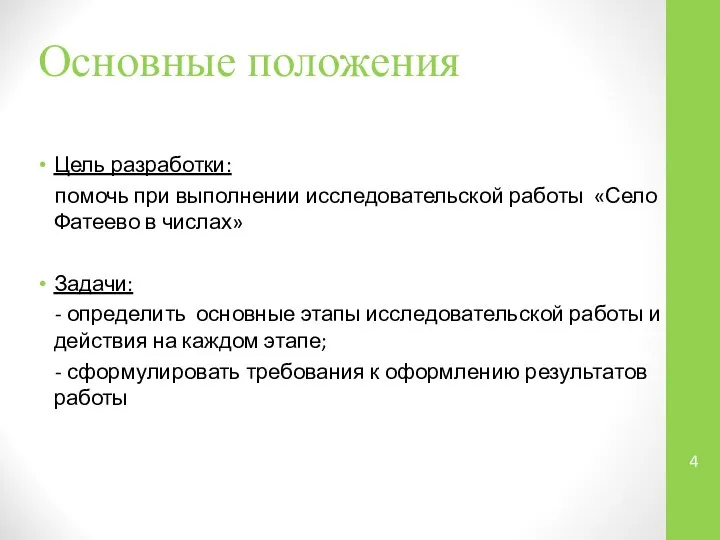 Основные положения Цель разработки: помочь при выполнении исследовательской работы «Село Фатеево