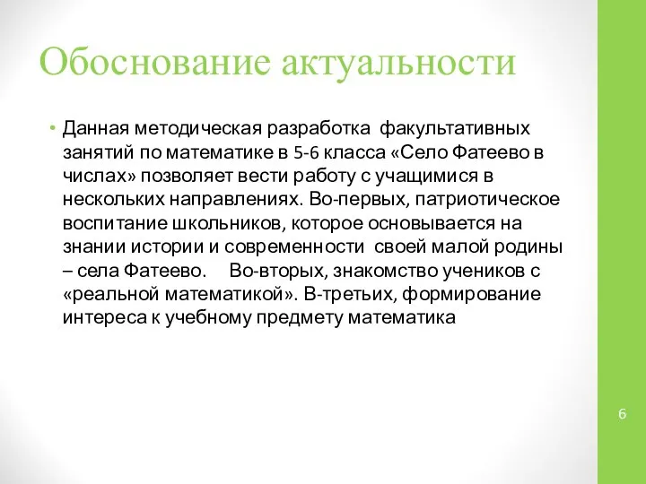 Обоснование актуальности Данная методическая разработка факультативных занятий по математике в 5-6