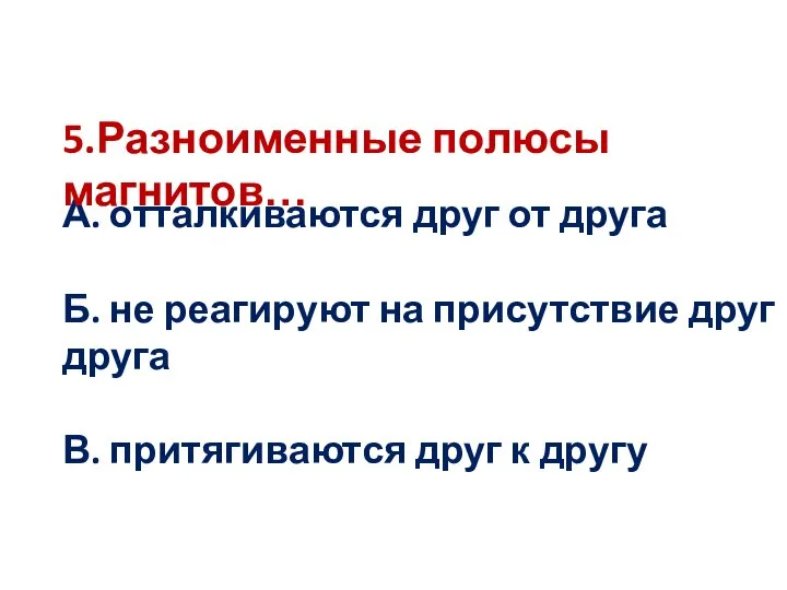 А. отталкиваются друг от друга Б. не реагируют на присутствие друг