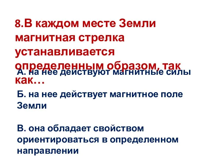 А. на нее действуют магнитные силы Б. на нее действует магнитное