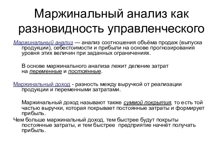 Маржинальный анализ как разновидность управленческого Маржинальный анализ — анализ соотношения объёма