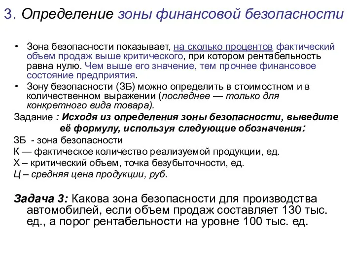 3. Определение зоны финансовой безопасности Зона безопасности показывает, на сколько процентов