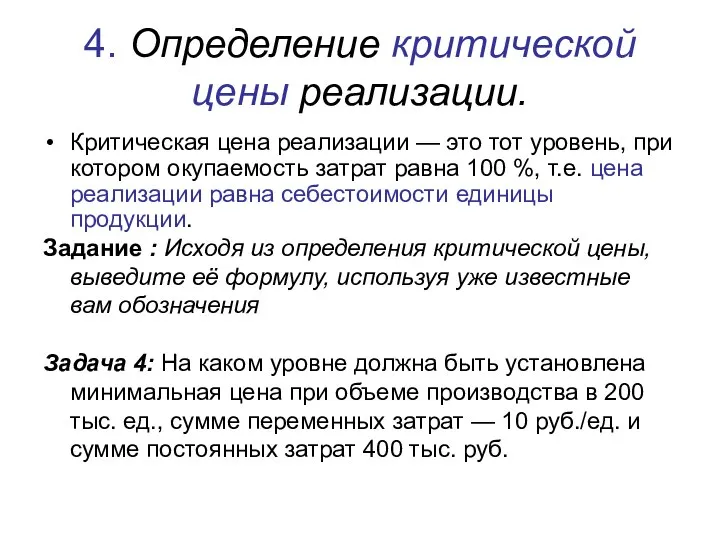 4. Определение критической цены реализации. Критическая цена реализации — это тот