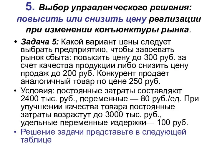 5. Выбор управленческого решения: повысить или снизить цену реализации при изменении