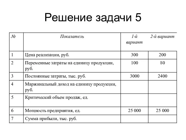 Решение задачи 5