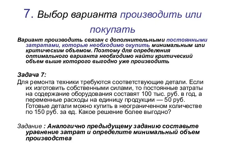 7. Выбор варианта производить или покупать Вариант производить связан с дополнительными