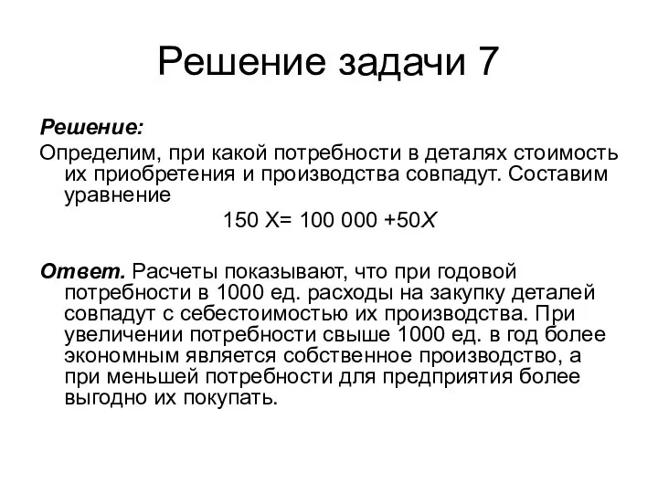 Решение задачи 7 Решение: Определим, при какой потребности в деталях стоимость