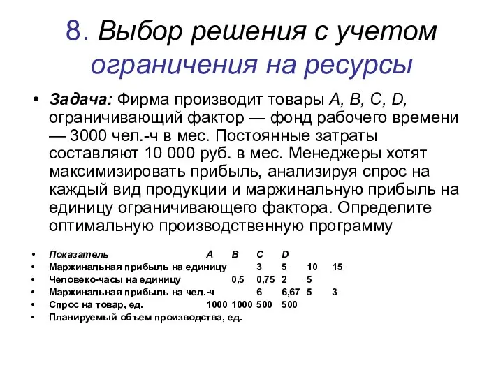 8. Выбор решения с учетом ограничения на ресурсы Задача: Фирма производит