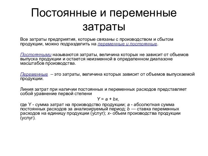 Постоянные и переменные затраты Все затраты предприятия, которые связаны с производством