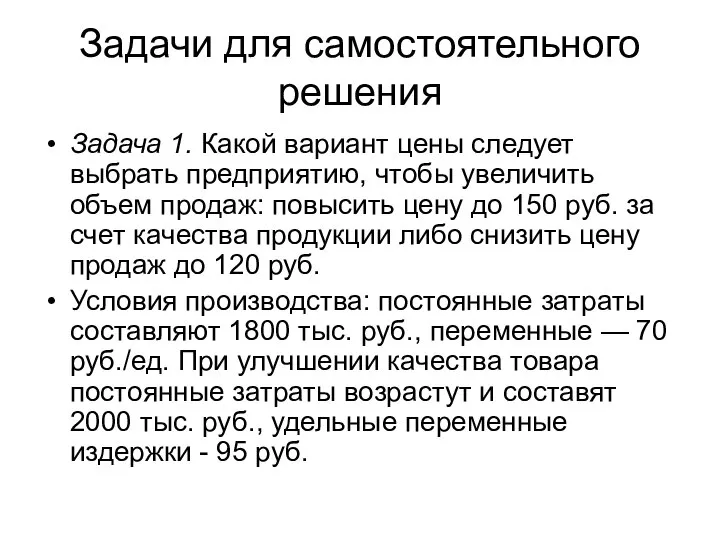 Задачи для самостоятельного решения Задача 1. Какой вариант цены следует выбрать