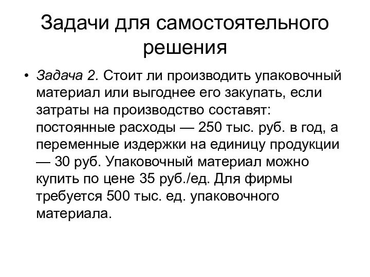 Задачи для самостоятельного решения Задача 2. Стоит ли производить упаковочный материал