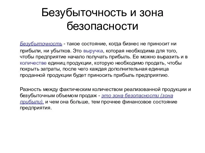 Безубыточность и зона безопасности Безубыточность - такое состояние, когда бизнес не