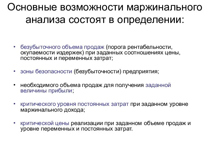 Основные возможности маржинального анализа состоят в определении: безубыточного объема продаж (порога