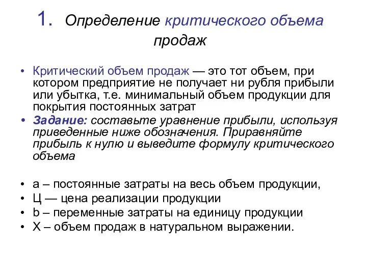 1. Определение критического объема продаж Критический объем продаж — это тот