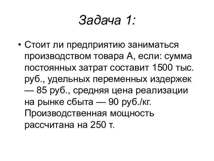 Задача 1: Стоит ли предприятию заниматься производством товара А, если: сумма