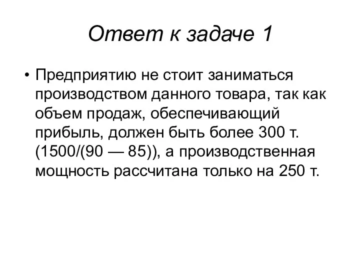 Ответ к задаче 1 Предприятию не стоит заниматься производством данного товара,