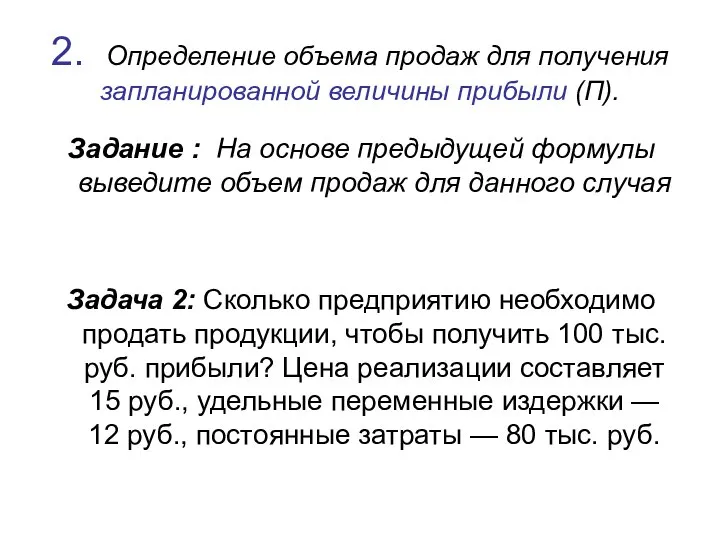 2. Определение объема продаж для получения запланированной величины прибыли (П). Задание