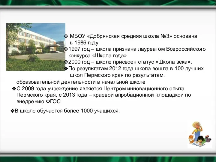 МБОУ «Добрянская средняя школа №3» основана в 1986 году 1997 год