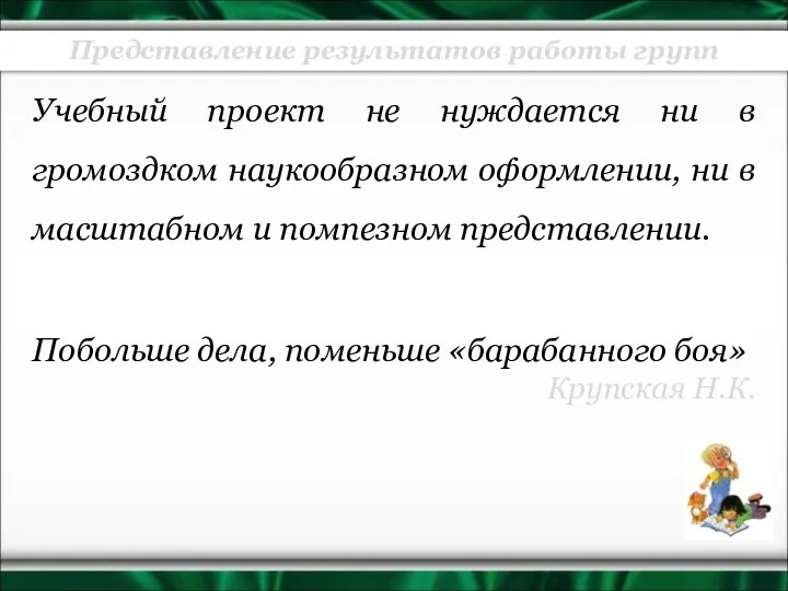 Учебный проект не нуждается ни в громоздком наукообразном оформлении, ни в