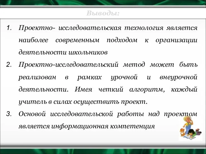 Проектно- исследовательская технология является наиболее современным подходом к организации деятельности школьников