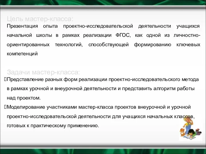 Цель мастер-класса: Презентация опыта проектно-исследовательской деятельности учащихся начальной школы в рамках