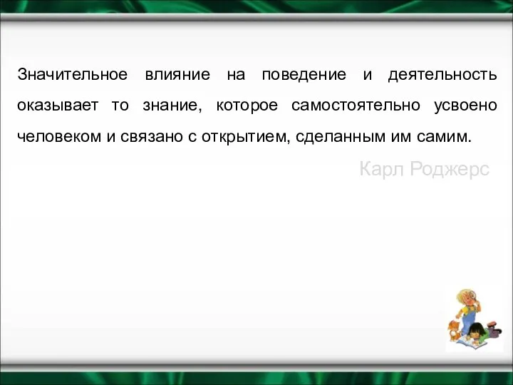 Значительное влияние на поведение и деятельность оказывает то знание, которое самостоятельно