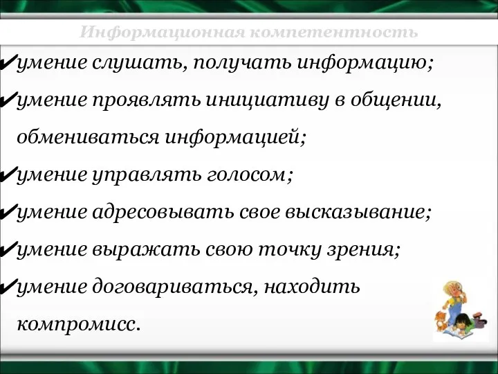 Информационная компетентность умение слушать, получать информацию; умение проявлять инициативу в общении,