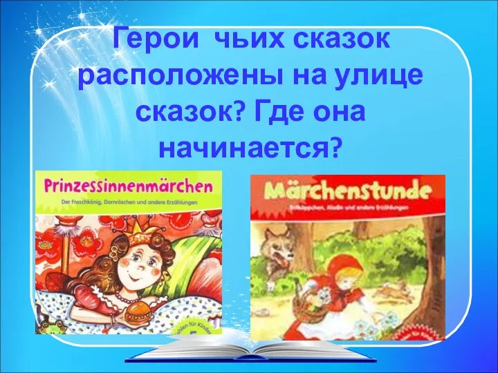 Герои чьих сказок расположены на улице сказок? Где она начинается?