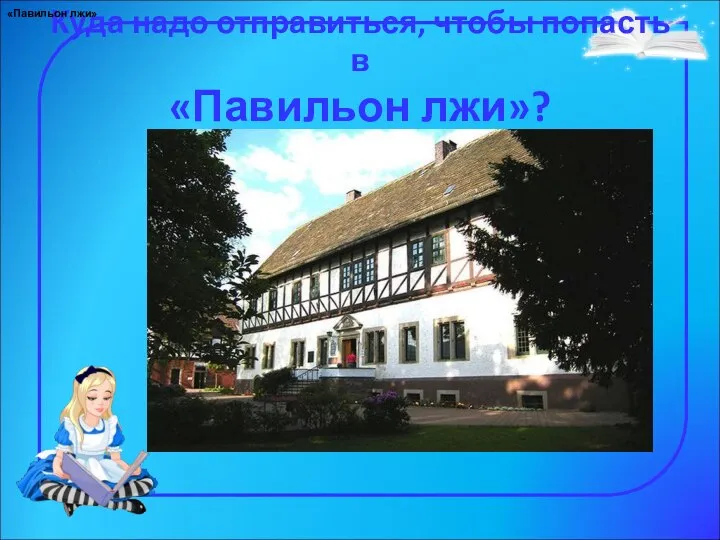 Куда надо отправиться, чтобы попасть в «Павильон лжи»? «Павильон лжи»