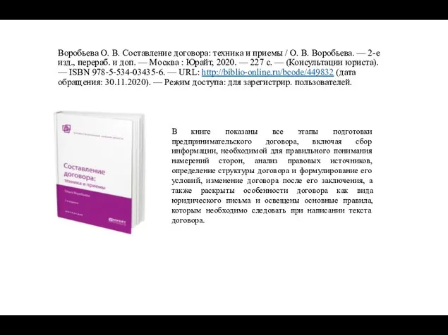 Воробьева О. В. Составление договора: техника и приемы / О. В.