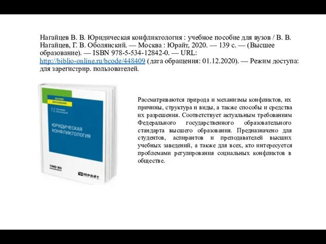 Нагайцев В. В. Юридическая конфликтология : учебное пособие для вузов /