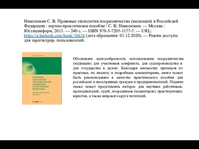 Николюкин С. В. Правовые технологии посредничества (медиации) в Российской Федерации :