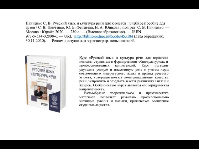 Панченко С. В. Русский язык и культура речи для юристов :