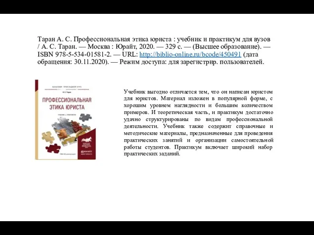 Таран А. С. Профессиональная этика юриста : учебник и практикум для