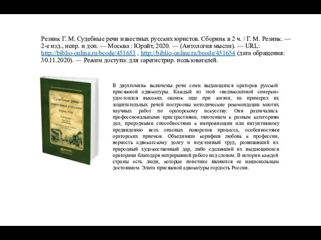 Резник Г. М. Судебные речи известных русских юристов. Сборник в 2