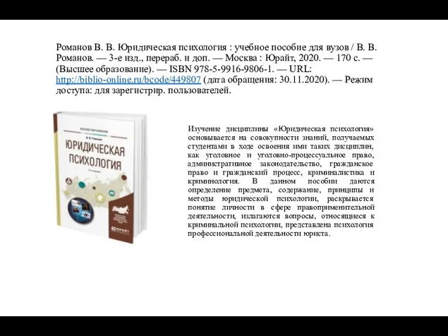 Романов В. В. Юридическая психология : учебное пособие для вузов /