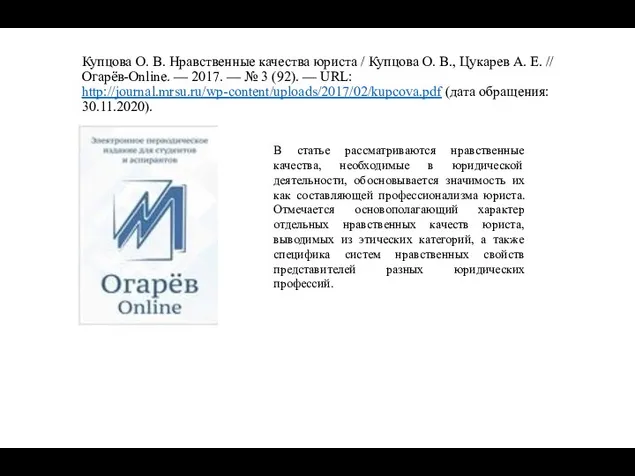 Купцова О. В. Нравственные качества юриста / Купцова О. В., Цукарев