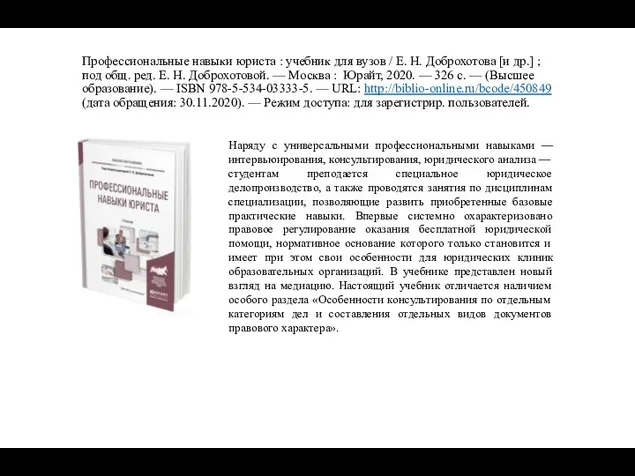 Профессиональные навыки юриста : учебник для вузов / Е. Н. Доброхотова