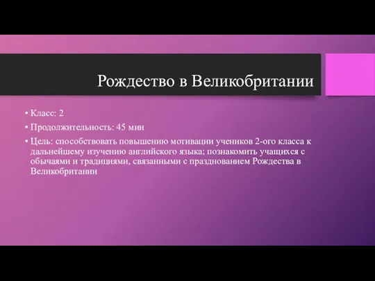 Рождество в Великобритании Класс: 2 Продолжительность: 45 мин Цель: способствовать повышению