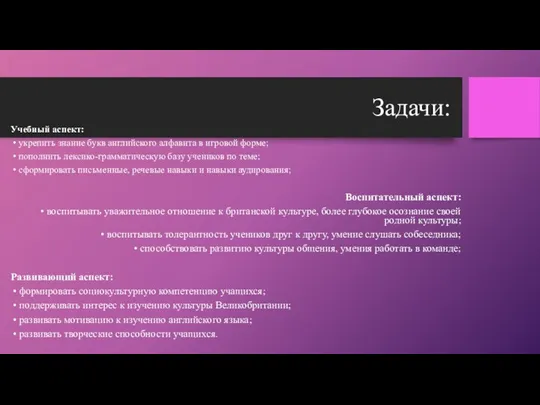 Задачи: Учебный аспект: • укрепить знание букв английского алфавита в игровой