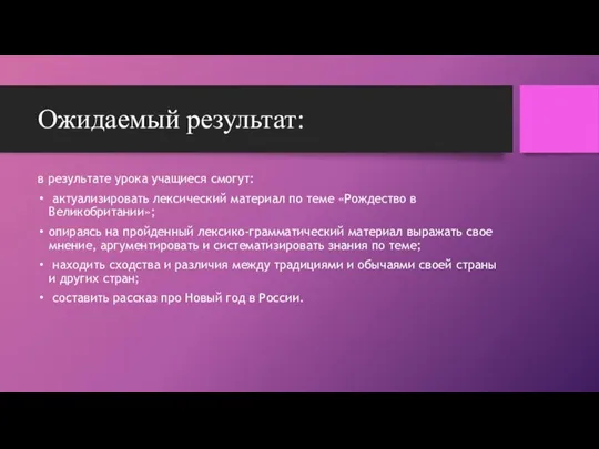 Ожидаемый результат: в результате урока учащиеся смогут: актуализировать лексический материал по