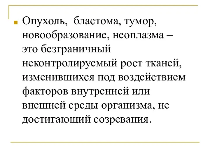 Опухоль, бластома, тумор, новообразование, неоплазма – это безграничный неконтролируемый рост тканей,