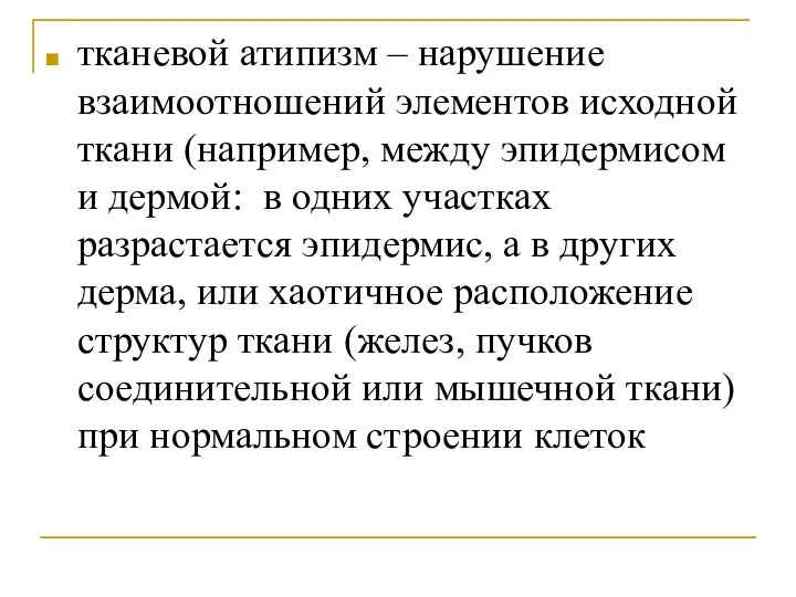 тканевой атипизм – нарушение взаимоотношений элементов исходной ткани (например, между эпидермисом