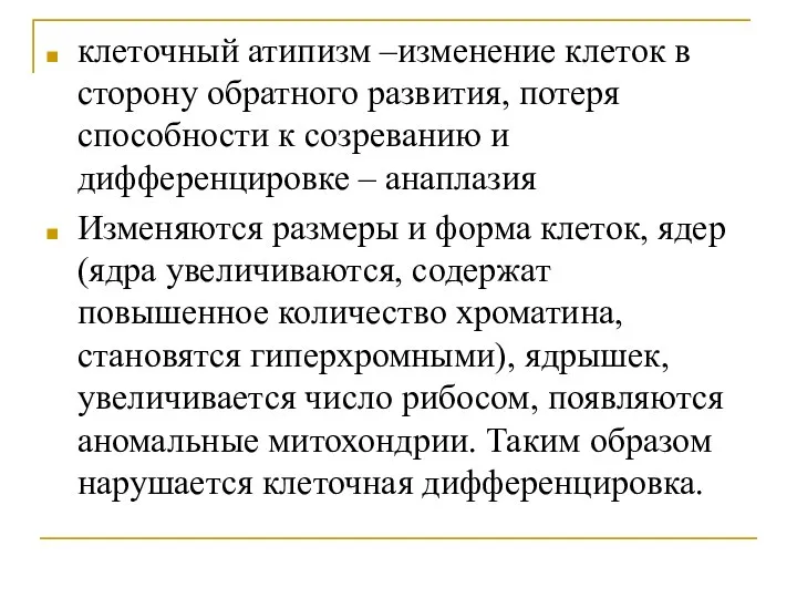 клеточный атипизм –изменение клеток в сторону обратного развития, потеря способности к