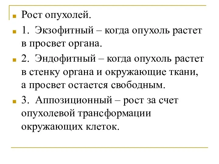 Рост опухолей. 1. Экзофитный – когда опухоль растет в просвет органа.