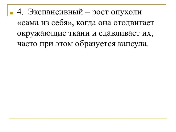 4. Экспансивный – рост опухоли «сама из себя», когда она отодвигает