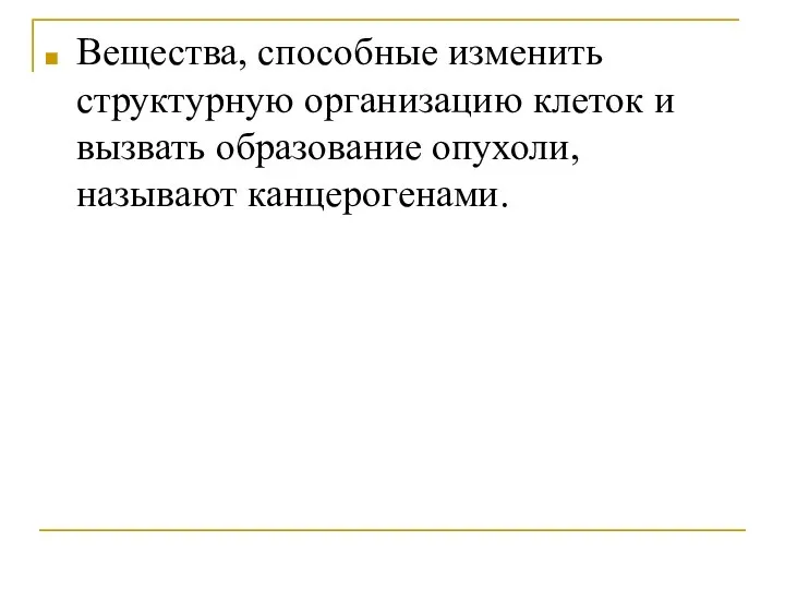 Вещества, способные изменить структурную организацию клеток и вызвать образование опухоли, называют канцерогенами.