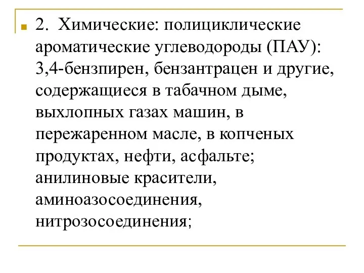 2. Химические: полициклические ароматические углеводороды (ПАУ): 3,4-бензпирен, бензантрацен и другие, содержащиеся