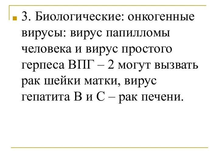 3. Биологические: онкогенные вирусы: вирус папилломы человека и вирус простого герпеса